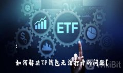 :如何解决TP钱包无法打开
