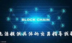 抱歉，我无法提供具体的