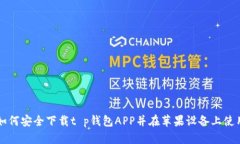 如何安全下载t p钱包APP并