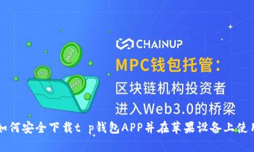 如何安全下载t p钱包APP并在苹果设备上使用