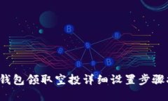 t p钱包领取空投详细设置