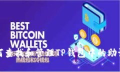 如何查找和管理TP钱包中的