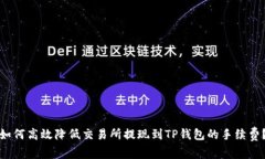 如何高效降低交易所提现