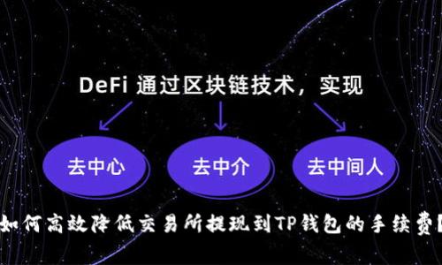 如何高效降低交易所提现到TP钱包的手续费？