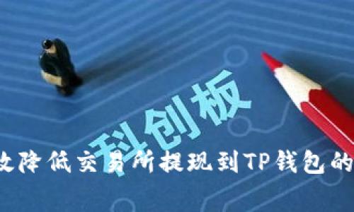 如何高效降低交易所提现到TP钱包的手续费？