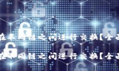 TP钱包能否在不同链之间进