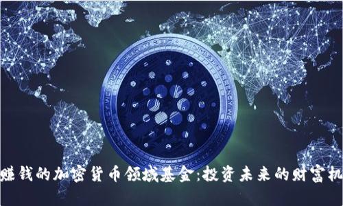 最赚钱的加密货币领域基金：投资未来的财富机遇