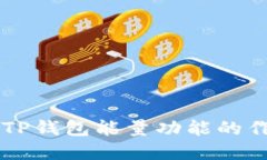 深入了解TP钱包能量功能的