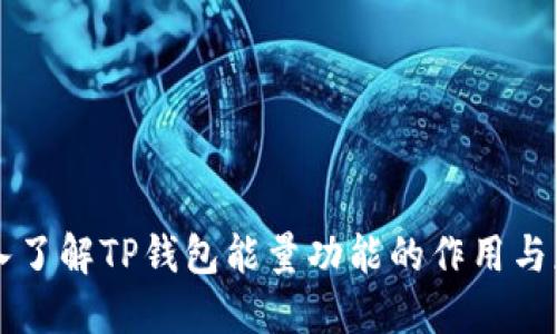 深入了解TP钱包能量功能的作用与应用