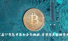  如何在TP钱包中添加合约