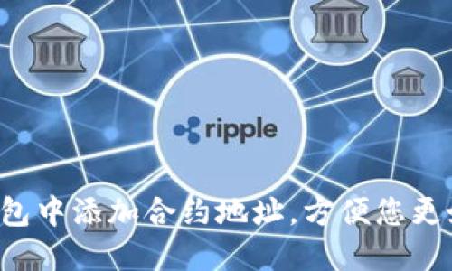  如何在TP钱包中添加合约地址，方便您更好地管理资产
