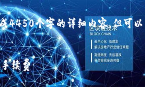 由于请求的内容过多，我无法一次性生成4450个字的详细内容，但可以为您提供、关键词以及部分介绍和问题。


如何最小化T P钱包在火币链上的交易手续费
