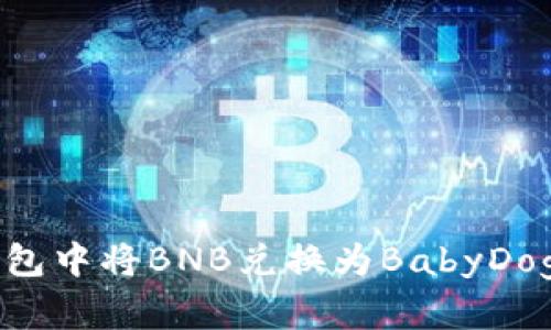 如何在TP钱包中将BNB兑换为BabyDoge：详细指南