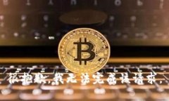 很抱歉，我无法完成该请