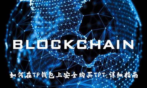 如何在TP钱包上安全购买TPT：详细指南