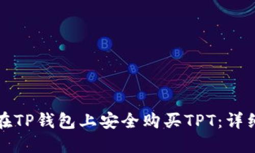 如何在TP钱包上安全购买TPT：详细指南