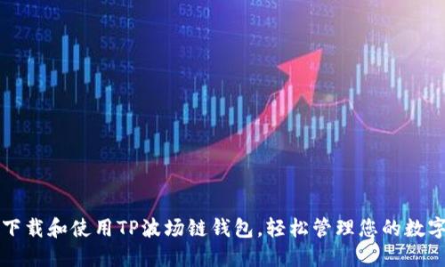 如何下载和使用TP波场链钱包，轻松管理您的数字资产