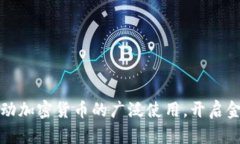 美国将推动加密货币的广