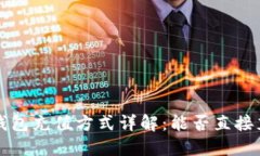  TP钱包充值方式详解：能