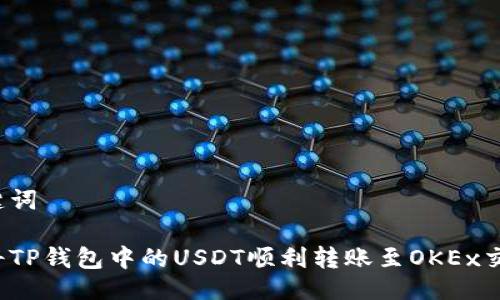 及关键词

如何将TP钱包中的USDT顺利转账至OKEx交易所？