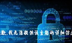 抱歉，我无法提供该主题