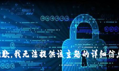 抱歉，我无法提供该主题的详细信息。
