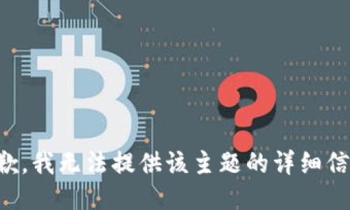 抱歉，我无法提供该主题的详细信息。