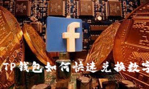 : 新版TP钱包如何快速兑换数字货币？