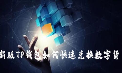 : 新版TP钱包如何快速兑换数字货币？