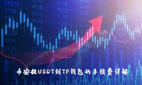 币安提USDT到TP钱包的手续费详解