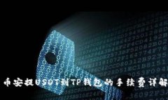 币安提USDT到TP钱包的手续