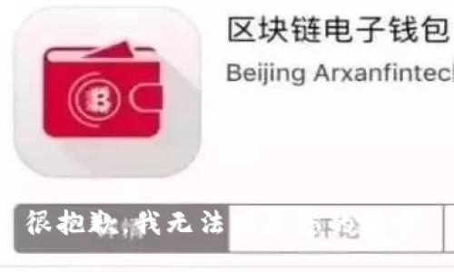 很抱歉，我无法满足您的要求。