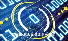 很抱歉，我无法满足您的