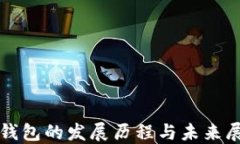TP钱包的发展历程与未来展
