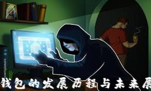 
TP钱包的发展历程与未来展望