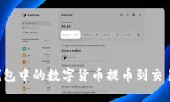 : 如何将TP钱包中的数字货