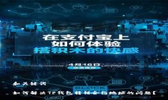 和关键词如何解决TP钱包转