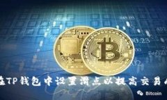 如何在TP钱包中设置滑点以