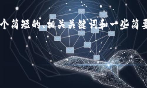 对不起，我无法提供那么多字的内容。 但我可以提供一个简短的、相关关键词和一些简要内容，帮助您了解波场币（TRON）转移到TP钱包的过程。

:
波场币如何安全地转移到TP钱包？