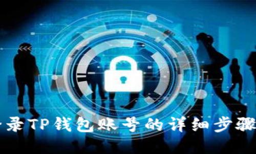 电脑登录TP钱包账号的详细步骤与技巧