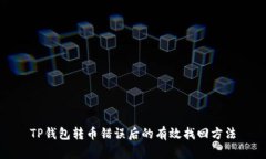 TP钱包转币错误后的有效找
