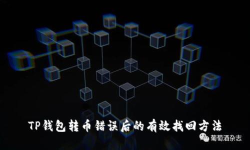 TP钱包转币错误后的有效找回方法