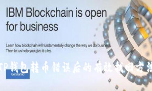 TP钱包转币错误后的有效找回方法