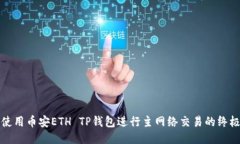 如何使用币安ETH TP钱包进
