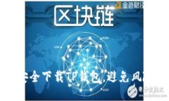如何安全下载TP钱包，避免
