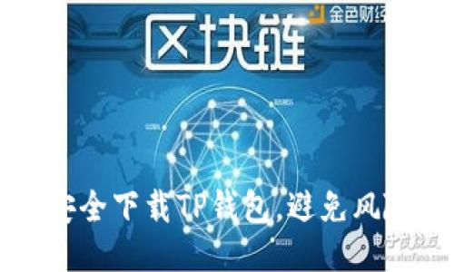 如何安全下载TP钱包，避免风险提示