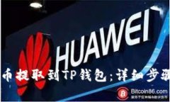 如何将SHIB币提取到TP钱包