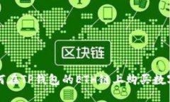 : 如何在TP钱包的ETH链上购