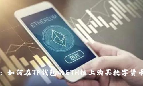 : 如何在TP钱包的ETH链上购买数字货币