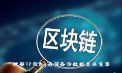 理解TP钱包：为何备份数据